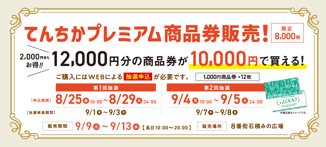 てんちかプレミアム商品券販売